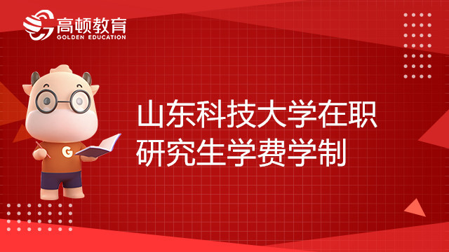 山東科技大學(xué)在職研究生學(xué)費(fèi)學(xué)制一覽表，報(bào)考須知！