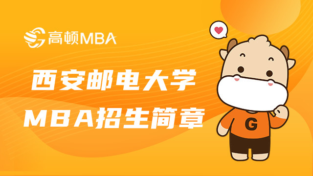 西安郵電大學(xué)MBA研究生招生簡章！詳情介紹！