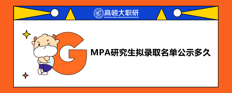 MPA研究生擬錄取名單公示多久