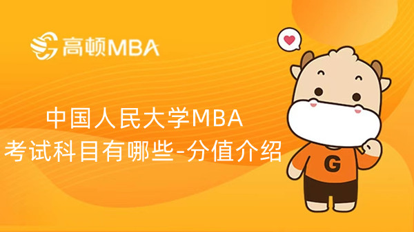 中国人民大学MBA考试科目有哪些-分值介绍