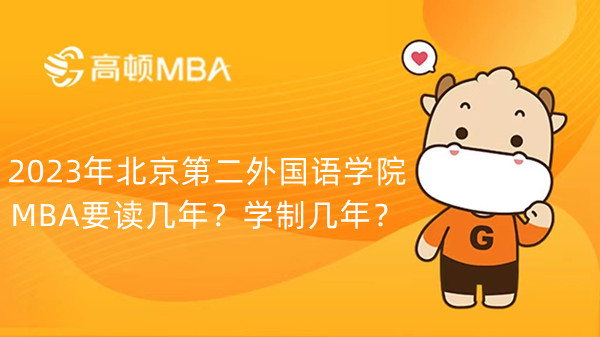 2023年北京第二外国语学院MBA要读几年？学制几年？