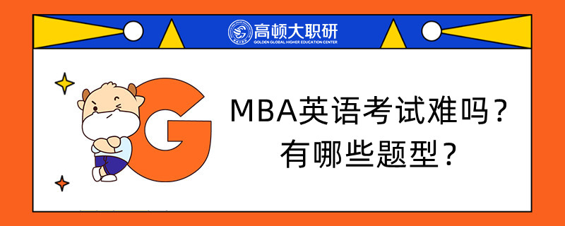 MBA英語考試難嗎？有哪些題型？