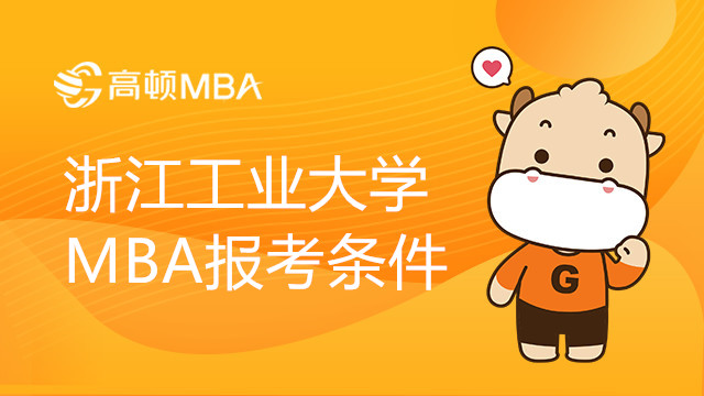 浙江工業(yè)大學(xué)MBA報考條件