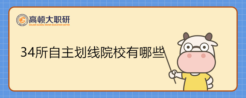 34所自主劃線(xiàn)院校是什么意思？