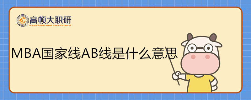 MBA國(guó)家線A線B線是什么意思