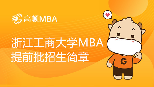 浙江工商大学2023年MBA（非全日制）提前批招生简章