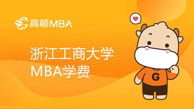 浙江工商大學MBA學費多少？MBA學制幾年？