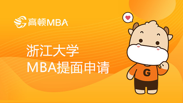 浙江大学MBA提面申请