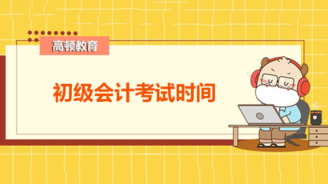 江蘇省初級會計考試時間是哪一天？有什麼學習建議？