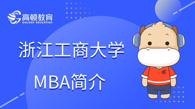 浙江工商大學(xué)MBA項(xiàng)目怎么樣？23年值得報(bào)考嗎？