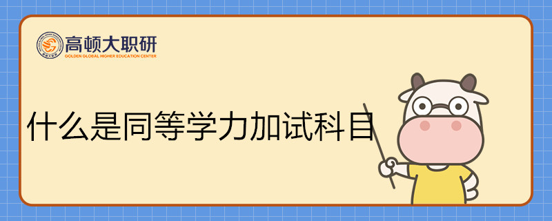 什么是同等學(xué)力加試科目？計(jì)入總成績(jī)嗎？