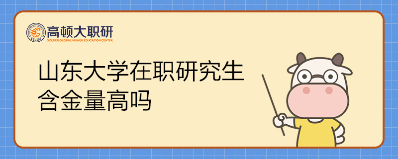 山东大学在职研究生含金量高吗