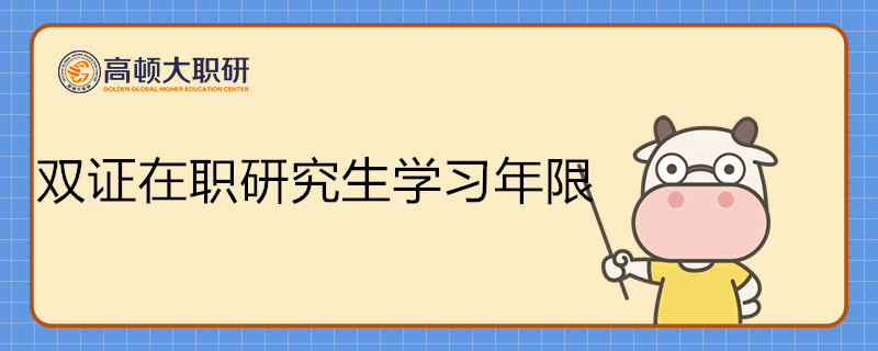 雙證在職研究生學(xué)習(xí)年限多長(zhǎng)？有何優(yōu)勢(shì)？