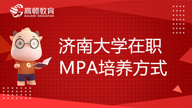 济南大学在职MPA培养方式是什么样的？有学分要求吗？