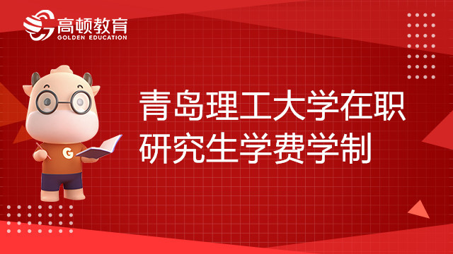 青島理工大學(xué)在職研究生學(xué)費(fèi)學(xué)制一覽表，報(bào)考須知