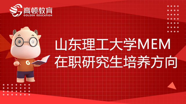 山東理工大學(xué)MEM在職研究生培養(yǎng)方向有哪些？有何特色？