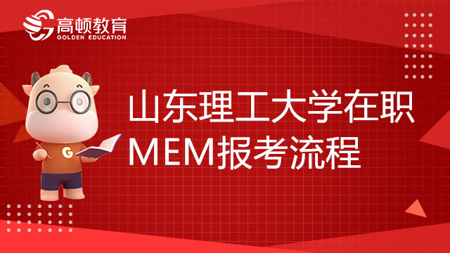 山東理工大學在職MEM報考流程介紹，詳細步驟