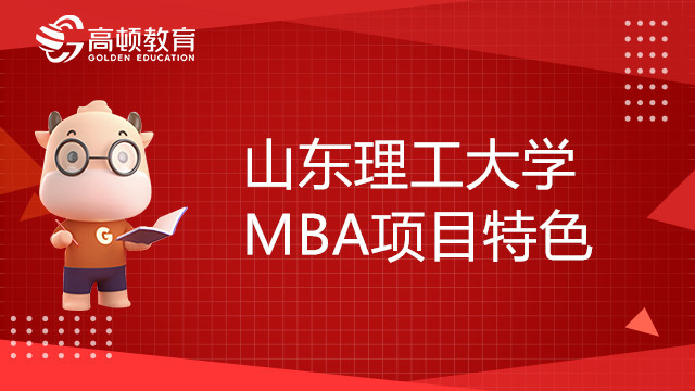 山東理工大學(xué)MBA項目特色有哪些？如何報考？