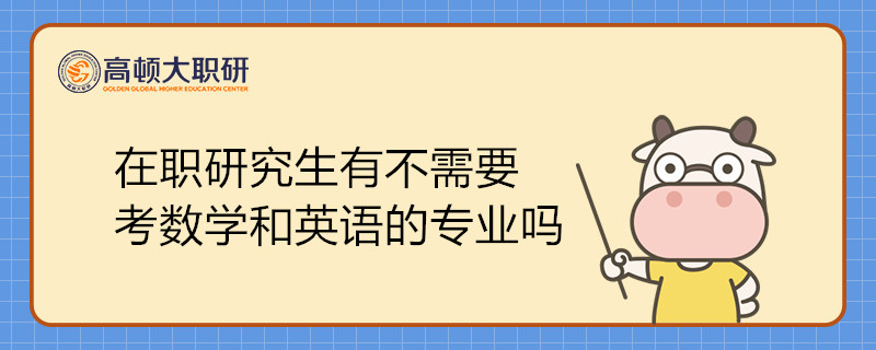 在職研究生有不需要考數(shù)學和英語的專業(yè)嗎