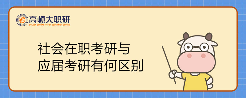 社會(huì)在職考研與應(yīng)屆考研有何區(qū)別