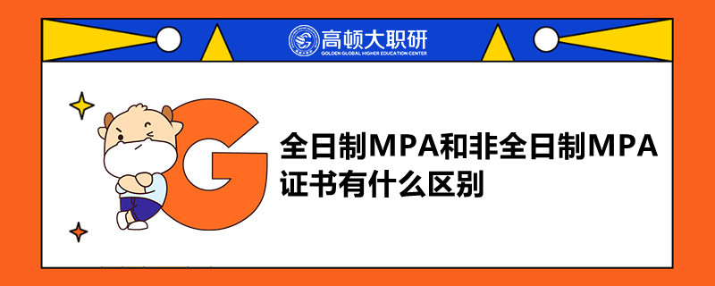 全日制MPA和非全日制MPA證書有什么區(qū)別