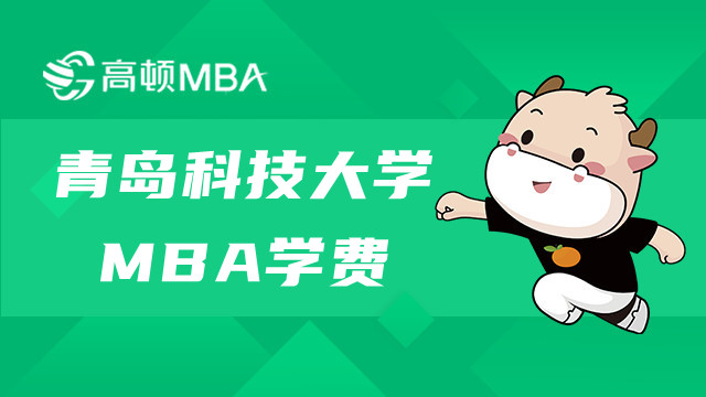 23年青島科技大學(xué)MBA學(xué)費(fèi)確定了沒(méi)？山東MBA學(xué)費(fèi)