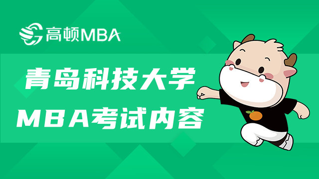 青島科技大學(xué)雙證MAB考試內(nèi)容有什么？MBA考什么