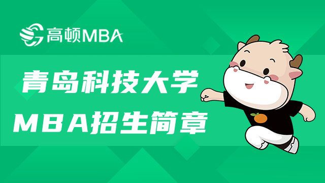 2023年青島科技大學(xué)MBA招生簡(jiǎn)章公布！速來(lái)查看