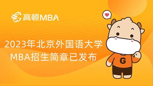 2023年北京外国语大学MBA招生简章已发布，北京考生速看
