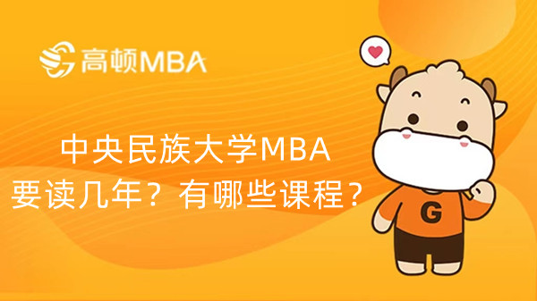 中央民族大学MBA要读几年？有哪些课程？