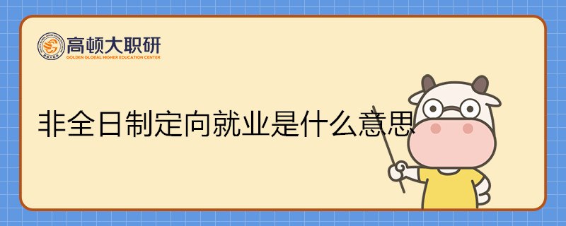 非全日制定向就業(yè)是什么意思