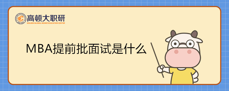 MBA提前批面試是什么意思？