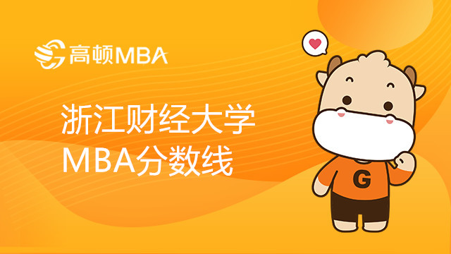 浙江财经大学MBA分数线