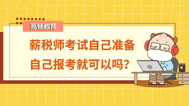 薪稅師考試自己準備自己報考就可以嗎？考試時間在什么時候？