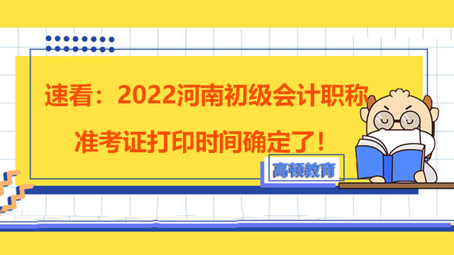 速看：2022河南初级会计职称准考证打印时间确定了！