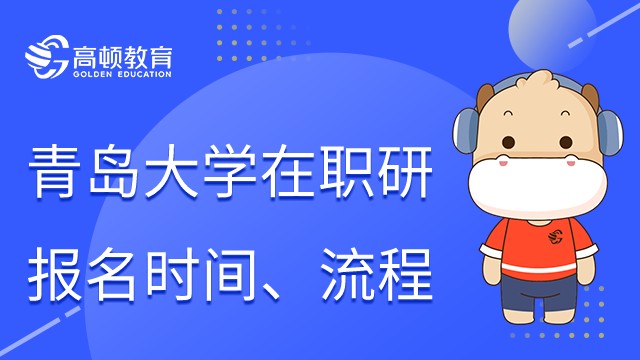 2023年青島大學(xué)MPA報名時間是什么？報名流程詳解