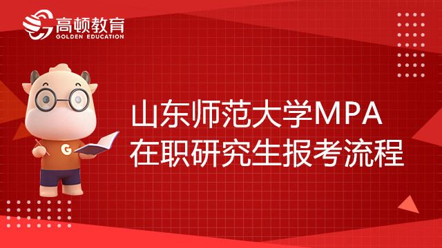 山東師范大學(xué)MPA在職研究生報(bào)考流程,報(bào)考須知！