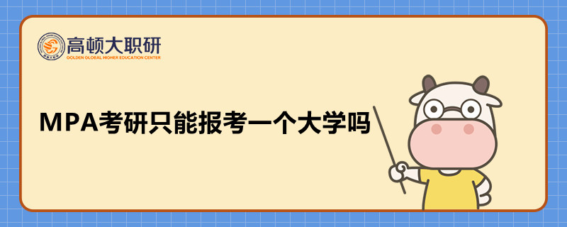 MPA考研只能報(bào)考一個(gè)大學(xué)嗎