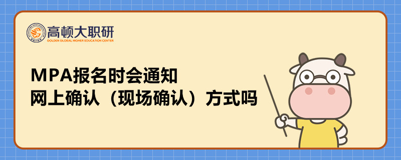 MPA報名時會通知網(wǎng)上確認（現(xiàn)場確認）方式嗎