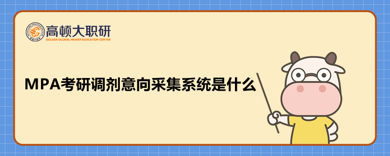 MPA考研調(diào)劑意向采集系統(tǒng)是什么