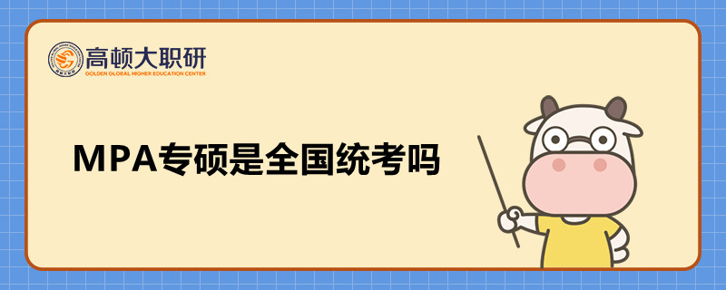 MPA專碩是全國(guó)統(tǒng)考嗎