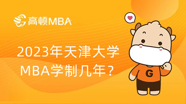 2023年天津大学MBA学制几年？