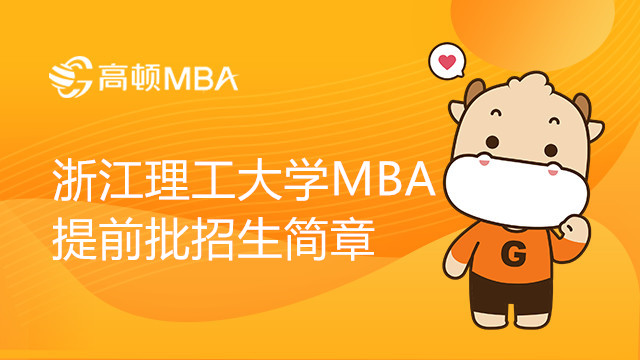 浙江理工大學(xué)MBA提前批招生簡章