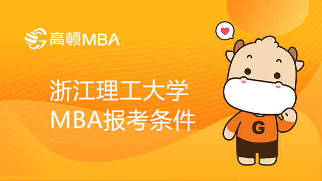 浙江理工大學(xué)MBA報考條件