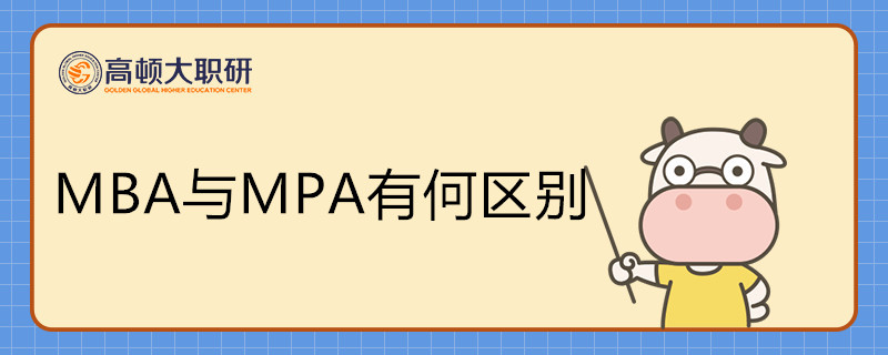 MBA與MPA有何區(qū)別