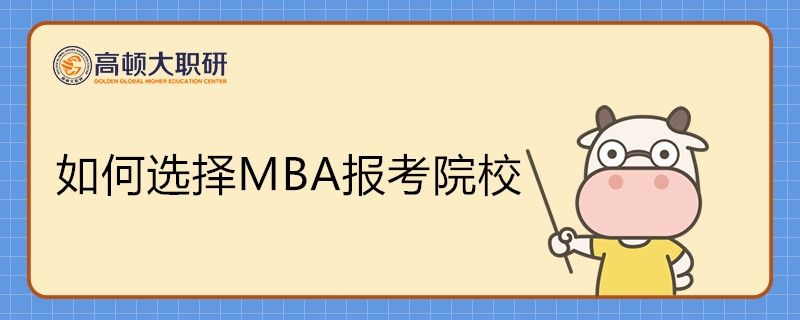 如何選擇MBA報考院校