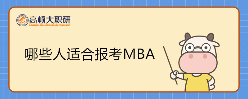 哪些人適合報(bào)考MBA？報(bào)考MBA會(huì)有何收獲？