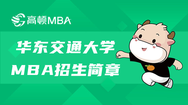 華東交通大學(xué)工商管理MBA招生簡(jiǎn)章詳情！MBA考生進(jìn)