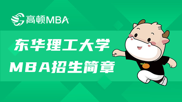 東華理工大學(xué)MBA招生簡章內(nèi)容有什么？MBA招生詳情