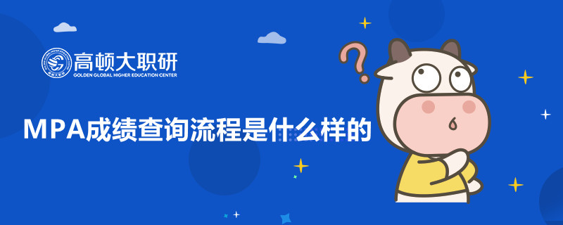 MPA成績查詢流程是什么樣的